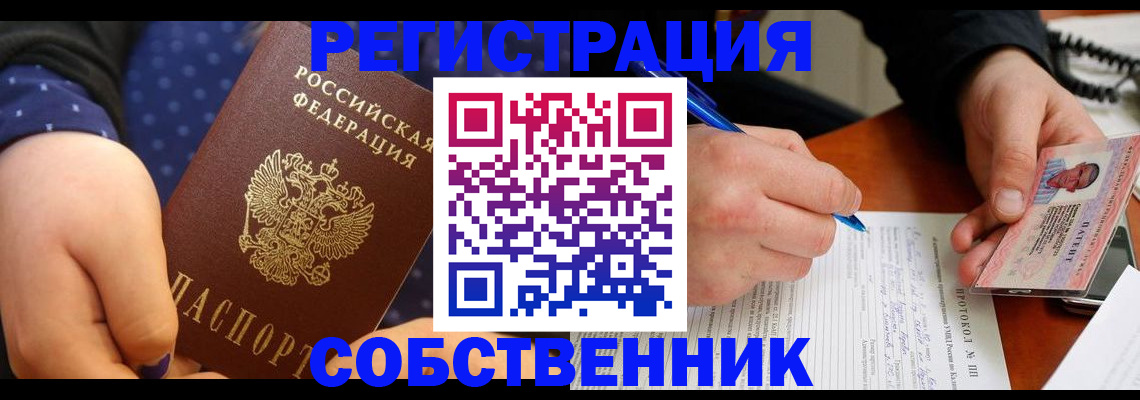 прописка от собственника в Назарово